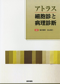 アトラス　細胞診と病理診断　（医学書院）