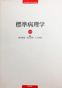 標準病理学　第4版　（医学書院）