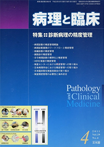 病理と臨床　特集　診断病理の精度管理　2011 Vol29 No.4 （文光堂）