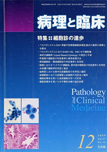 病理と臨床　特集：細胞診の進歩　2009 Vol.27 No.12（文光堂）