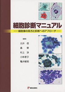 ☆細胞診断マニュアル‐細胞像の見方と診断へのアプローチ‐

（篠原出版新社、2014年第1版）