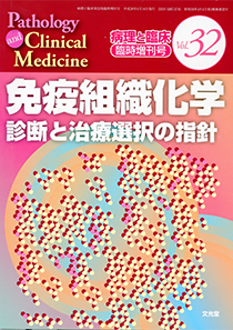 病理と臨床　臨時増刊号　免疫組織化学　診断と治療選択の指針