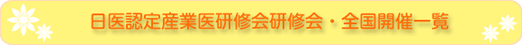 ����F��Y�ƈ㌤�C��C��E�S���J�Èꗗ