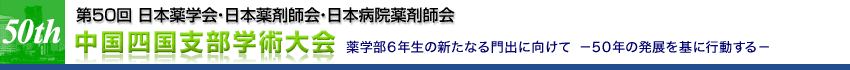 第50回日本薬学会・日本薬剤師会・日本病院薬剤師会　中国四国支部学術大会