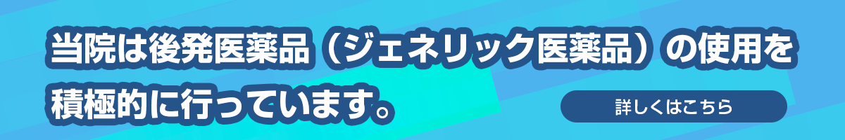 当院は後発医薬品（ジェネリック医薬品）の使用を積極的に行っています