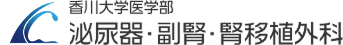 香川大学医学部泌尿器・副腎・腎移植外科