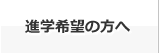 進学希望の方へ