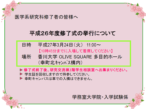 平成26年度修了式　平成27年3月24日(火) 11:00~　香川大学OLIVE SQUARE 多目的ホール