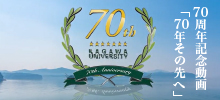 香川大学70周年記念動画