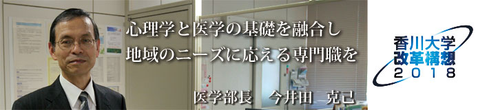 国立大学医学部で初めて臨床心理学科（仮称）を創設します