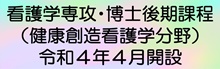 看護学専攻・博士後期課程