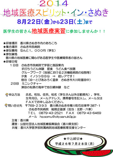 2014　地域医療スピリット・イン・さぬき　開催のお知らせ
