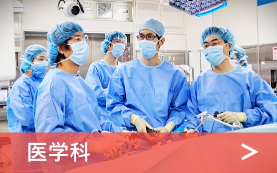 医学科紹介