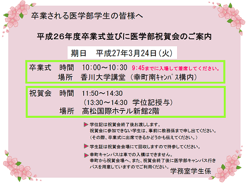 平成26年度卒業式　平成27年3月24日（火）10:00~10:30　香川大学講堂