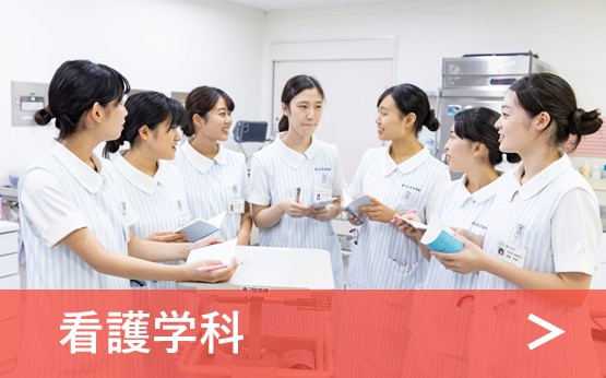 看護学科紹介