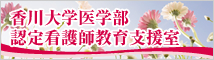 香川大学医学部 認定看護師教育支援室