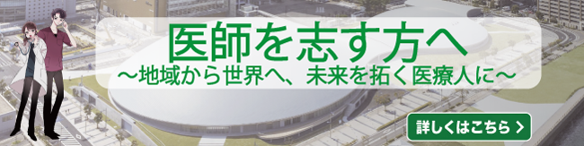 医師を志す方へ
