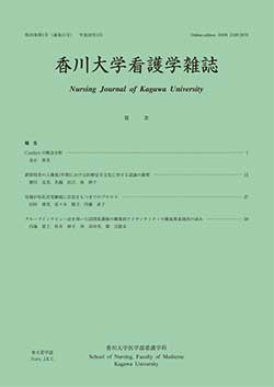 香川大学看護学雑誌