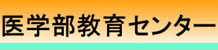 医学部教育センター