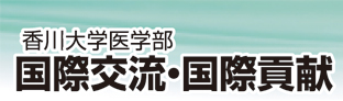 香川大学医学部 国際交流・国際貢献