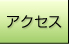�A�N�Z�X