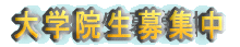 大学院生募集中