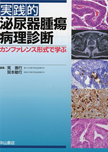 実践的　泌尿器腫瘍病理診断　カンファレンス形式で学ぶ　（中山書店） 