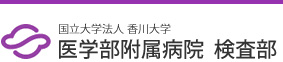 香川大学医学部附属病院 検査部