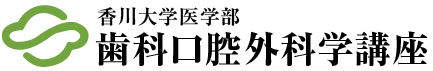 香川大学医学部 歯科口腔外科学講座