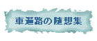 �ԕ՘H�̐��z�W