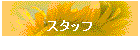 �X�^�b�t