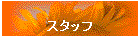 �X�^�b�t