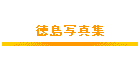 ʐ^W
