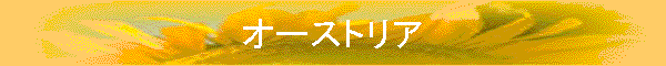 ƒI[ƒXƒgƒŠƒA