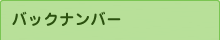 バックナンバー