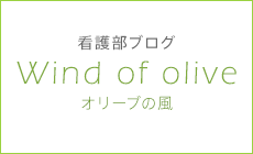 看護部ブログ　Wind of olive（オリーブの風）