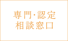 専門・認定 相談窓口