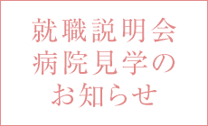 就職説明会・病院見学のお知らせ