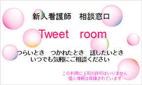 新人看護師 相談窓口 「Tweet　room」