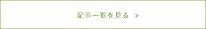 記事一覧を見る