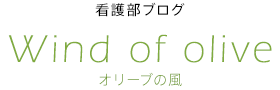 看護部ブログ Wind of olive（オリーブの風）