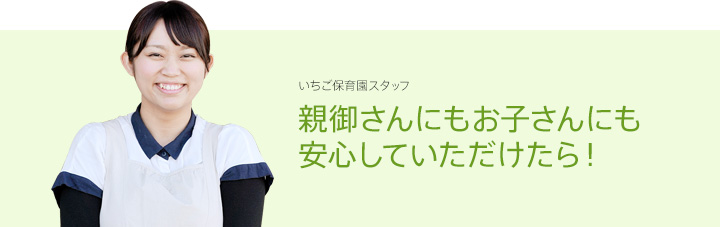 いちご保育園スタッフ　親御さんにもお子さんにも安心していただけたら！