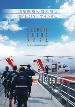 ようこそ！わたしたちのチームへ。 NURSE RECRUIT GUIDE