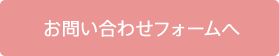 お問い合わせフォームへ