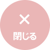 閉じる