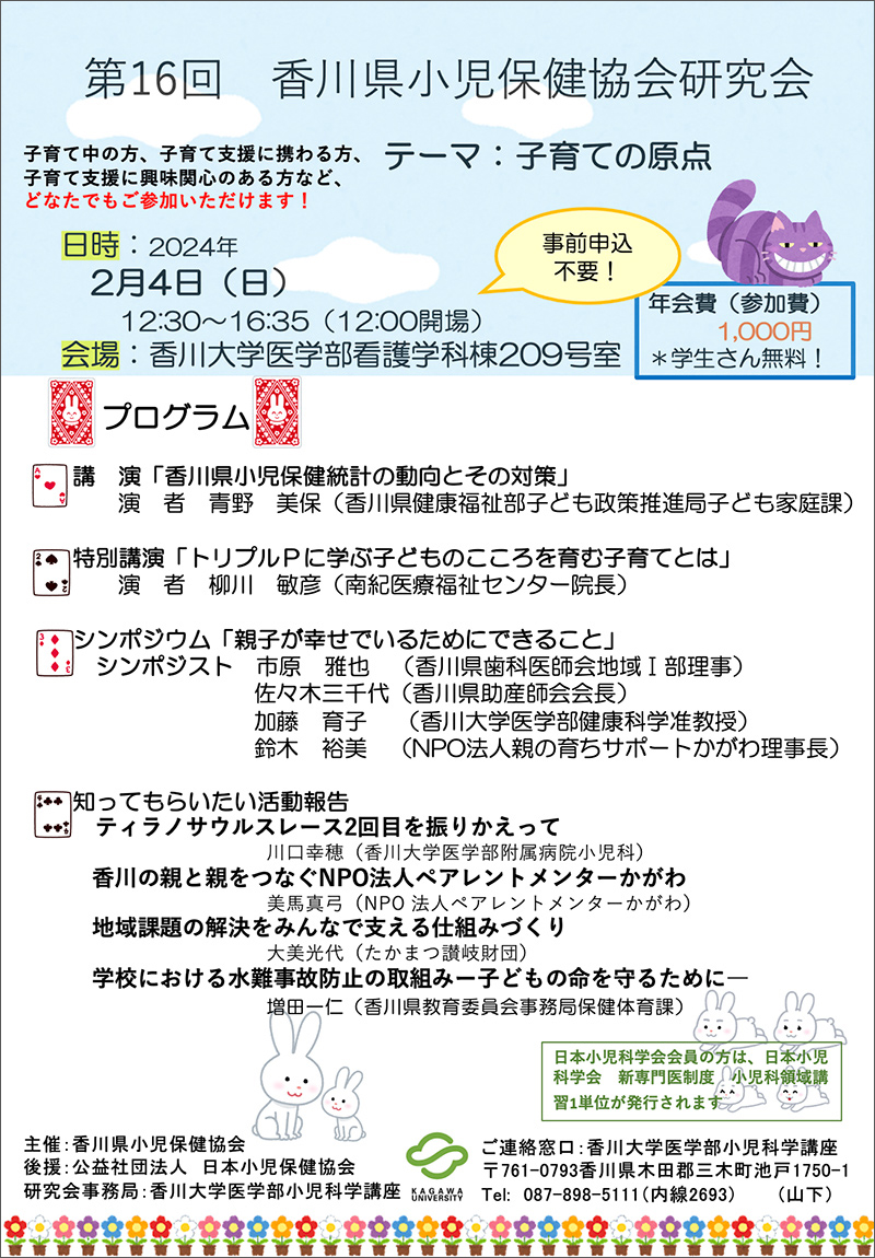 第16回香川県小児保健協会研究会
