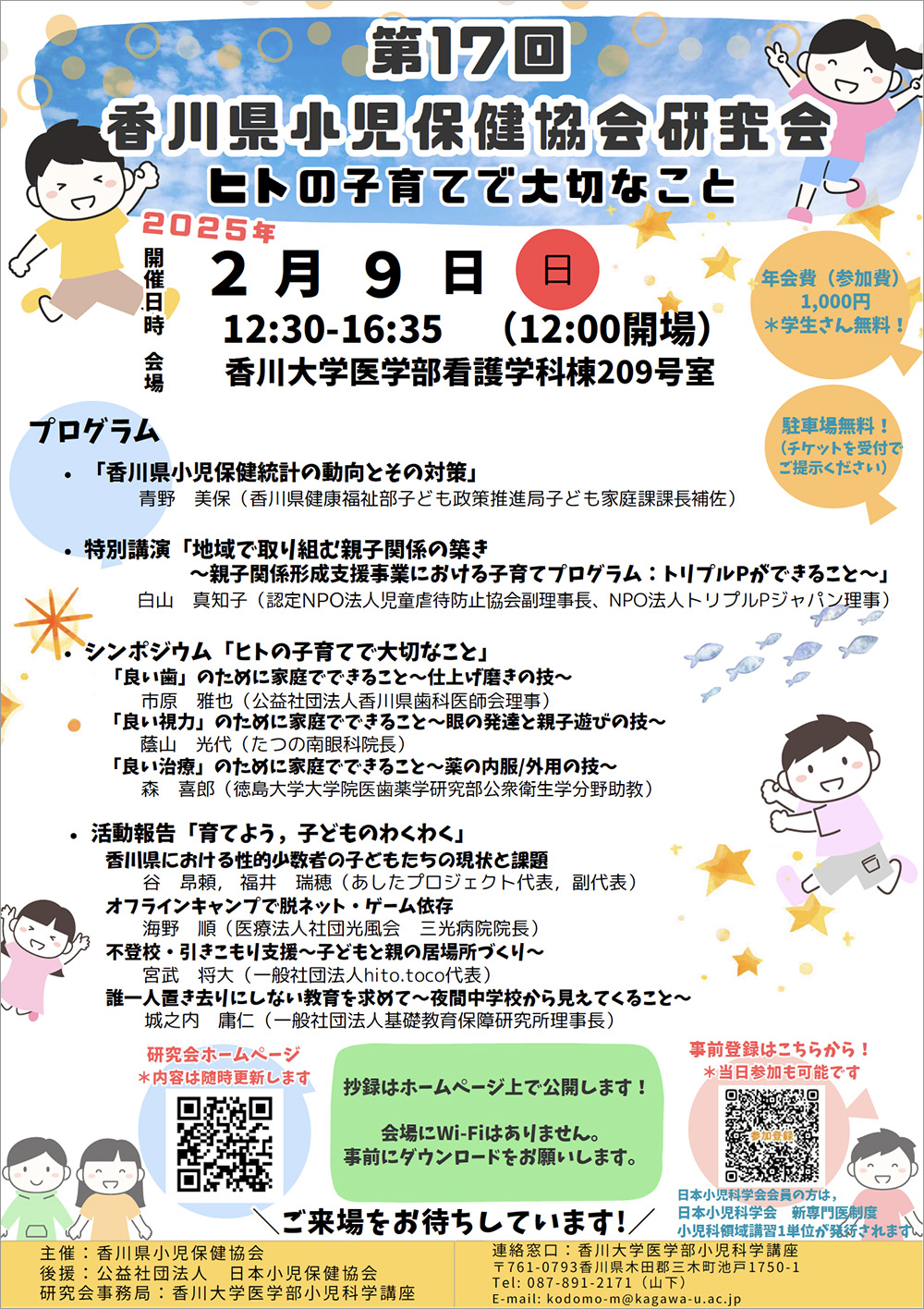 第17回香川県小児保健協会研究会