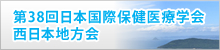 第38回日本国際保健医療学会西日本地方会