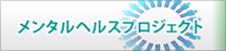 メンタルヘルスプロジェクト