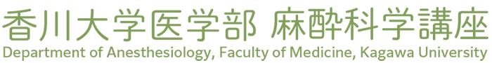 香川大学医学部 麻酔科学講座